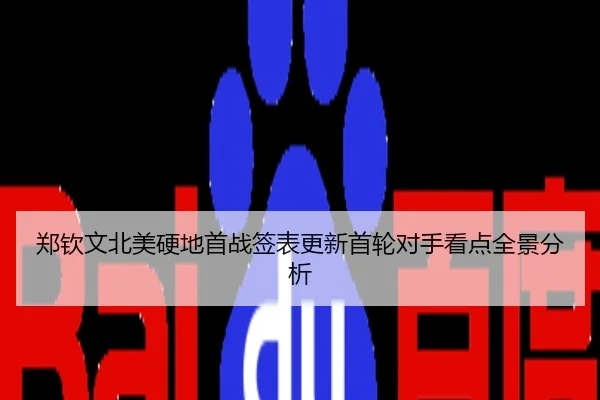 郑钦文北美硬地首战签表更新首轮对手看点全景分析