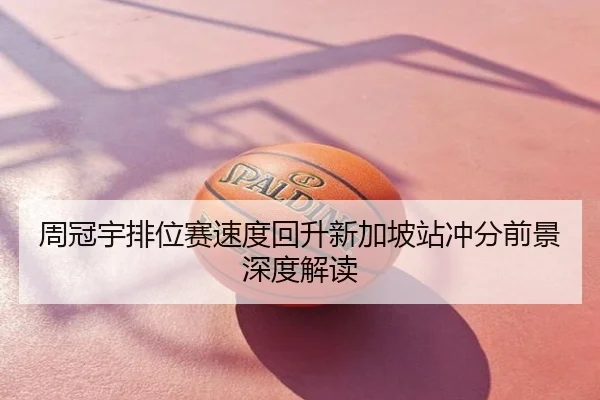 周冠宇排位赛速度回升新加坡站冲分前景深度解读