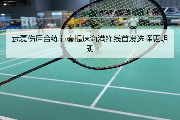 武磊伤后合练节奏提速海港锋线首发选择更明朗
